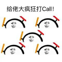 给佬大疯狂打Call