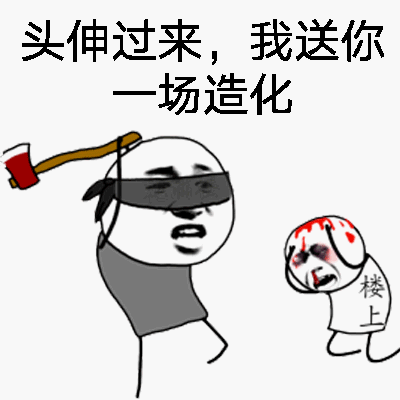 头伸过来,我送你场造化