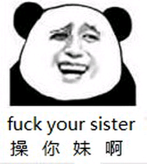  fuck your sister 操你妹啊