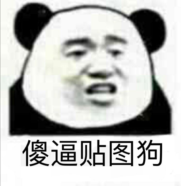 傻逼贴图狗