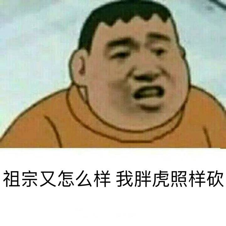 祖宗又怎么样我胖虎照样砍