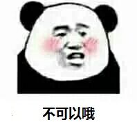 不可以哦