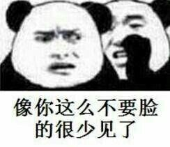 像你这么不要脸的很少见了