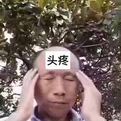 头疼