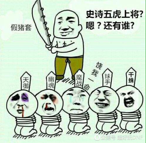 假猪套，史诗五虎上将?嗯?还有谁?