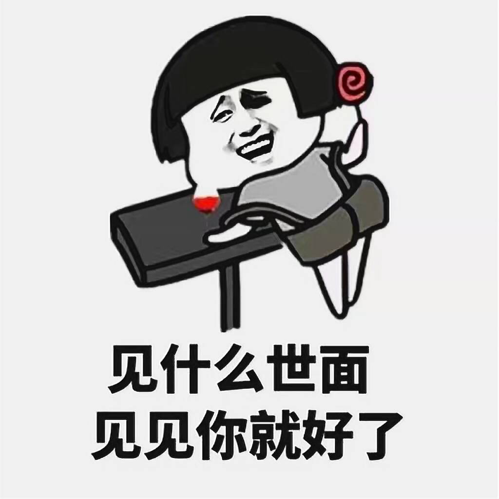 见什么世面见见你就好了