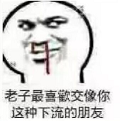 老子最喜歡交像你这种下流的朋友