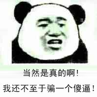 当然是真的啊!我还不至于骗一个傻逼!