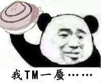 我TM一蜃