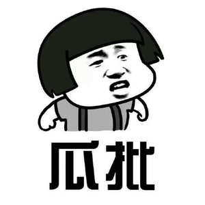 瓜批