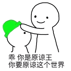 乖，你是原谅王你要原谅这个世界
