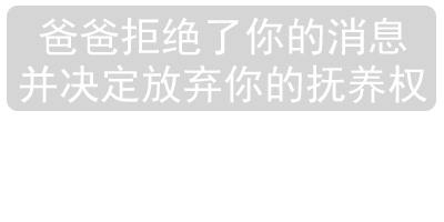 爸爸拒绝了你的消息并决定放弃你的抚养权