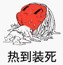 热到装死