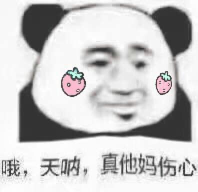 哦,天呐,真他妈伤心
