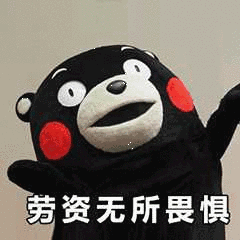 劳资无所畏惧