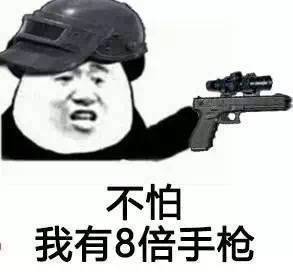 不怕我有8倍手枪（绝地求生吃鸡）