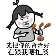 先把你的肾治好，在跟我瞎扯淡
