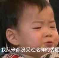 我从来都没受过这样的委屈！