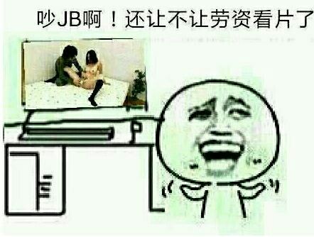 吵JB啊!还让不让劳资看片了