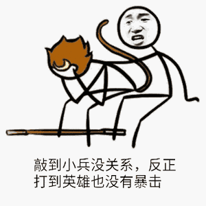 敲到小兵没关系,反正打到英雄也没有暴击