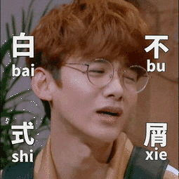 白式不屑