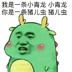 我是一条小青龙小青龙你是一条猪儿虫猪儿虫。