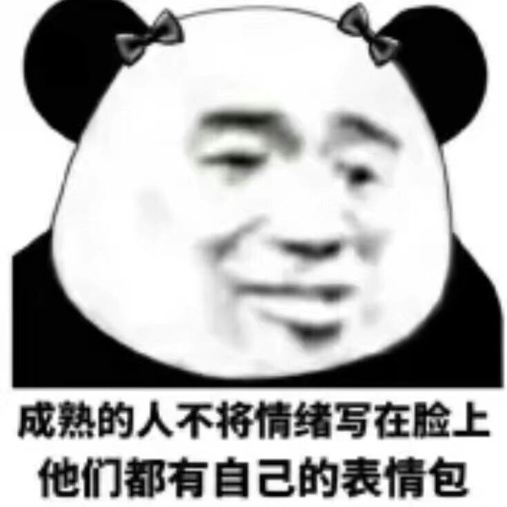 成熟的人不将情绪写在脸，他们都有自己的表情包