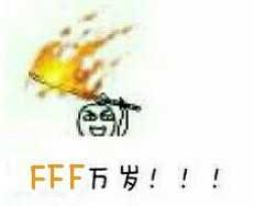 FFF万岁!!!