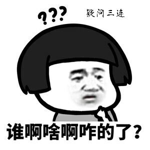 谁啊？啥啊？咋的了?