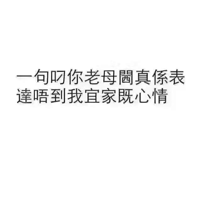 一句叼你老母周真係表達唔到我宜家既心情