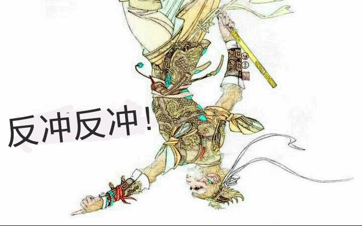反冲反冲!