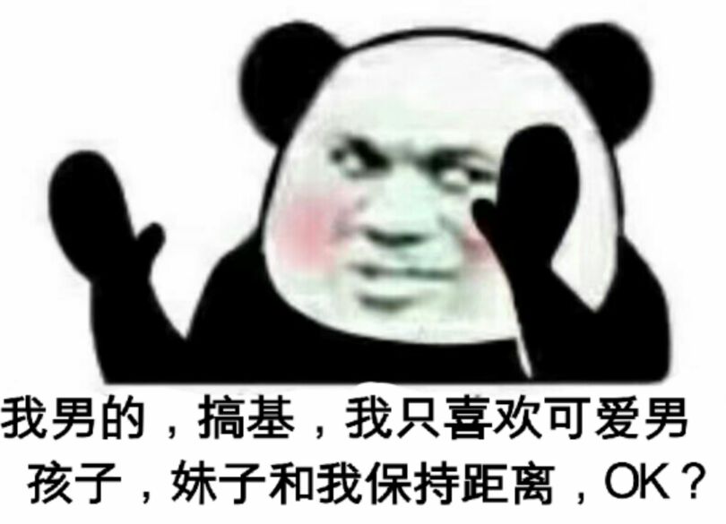 我男的,搞基,我只喜欢可爱男孩子,妹子和我保持距离,OK?