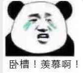 卧槽!羡慕啊!