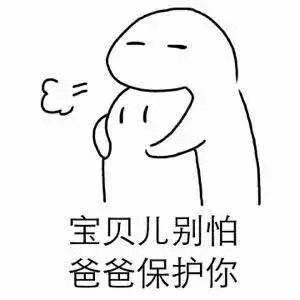 宝贝儿别怕爸爸保护你