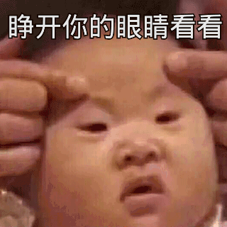 睁开你的眼睛看看