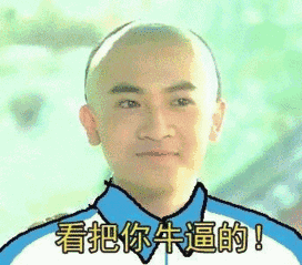 看把你牛逼的