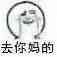 去你妈的