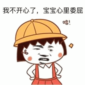 我不开心了,宝宝心里委屈
