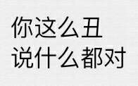 你这么丑说什么都对