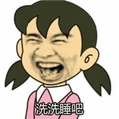 洗洗睡吧