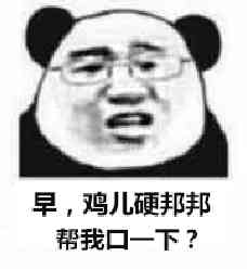 早,鸡儿硬邦邦帮我口一下?