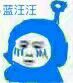 蓝汪汪