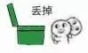 丢掉