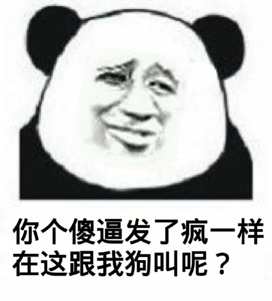 你个傻逼发了疯一样在这跟我狗叫呢?