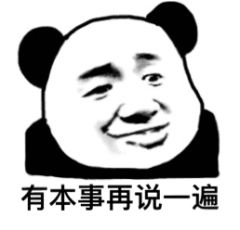 有本事再说一遍