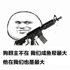 狗群主不在，我们咸鱼帮最大，他在我们也是最大