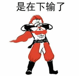 是在下输了