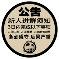 公告新人进群须知3日内完成以下事项1报三围2、发裸照3贿赂管理员务必遵守后果严重