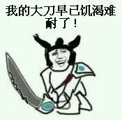 我的大刀早己饥渴难耐了