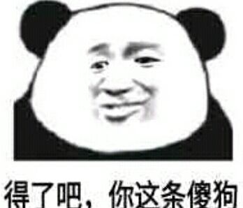 得了吧,你这条傻狗